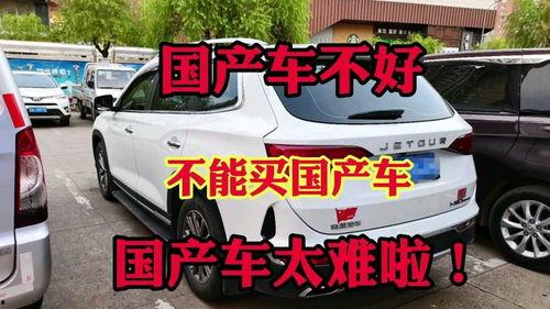 国产车好不好视频  第2张