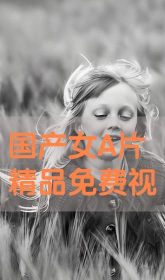 国产大胆免费A级视频  第1张