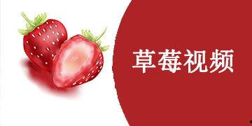 国产草莓视频在线看
